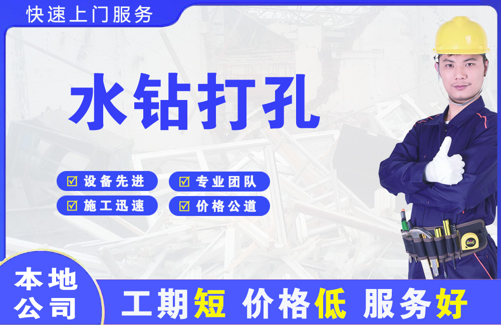 栾城水钻打孔